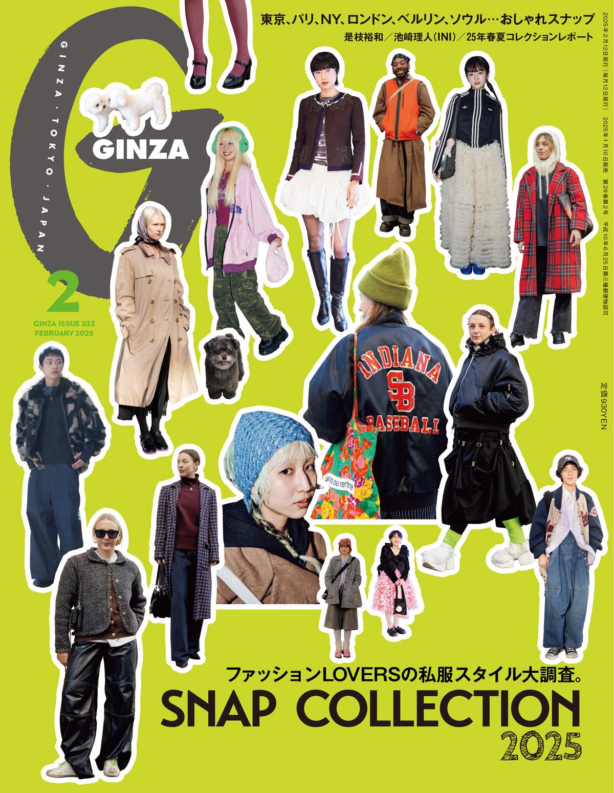 ファッションLOVERSの私服スタイル大調査！GINZA 2月号「SNAP COLLECTION 2025」
