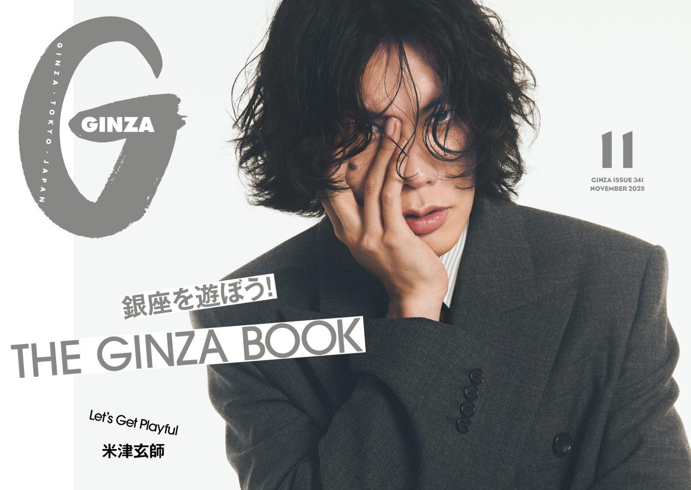 銀座を遊ぼう！巡ろう！GINZA 11月号「THE GINZA BOOK」
