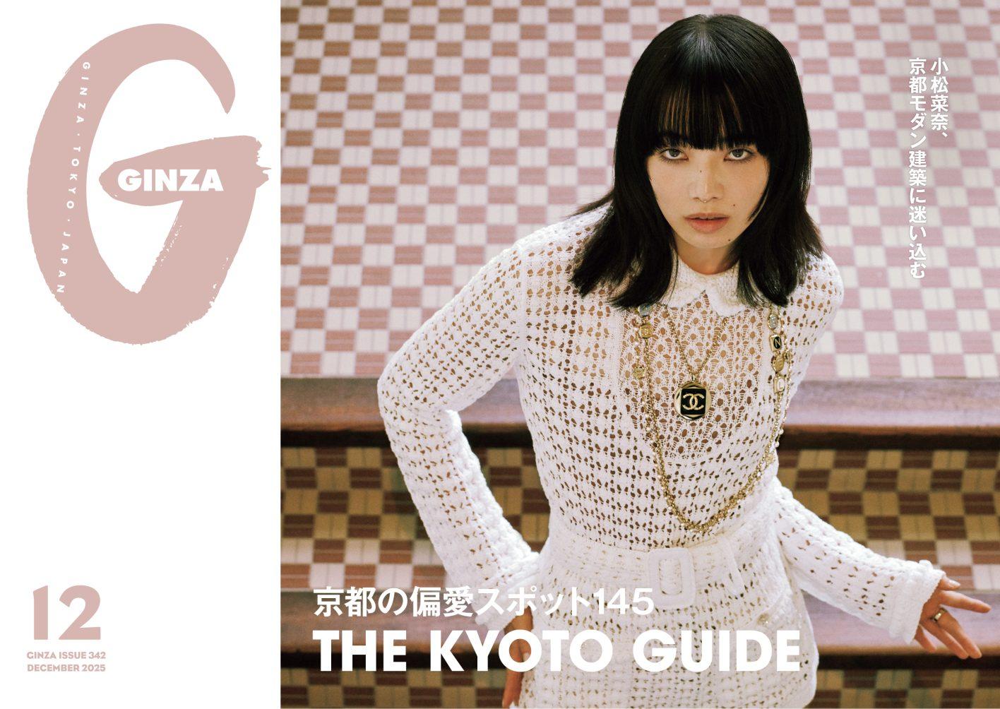 京都の偏愛スポット145選！ GINZA 12月号「THE KYOTO GUIDE」
