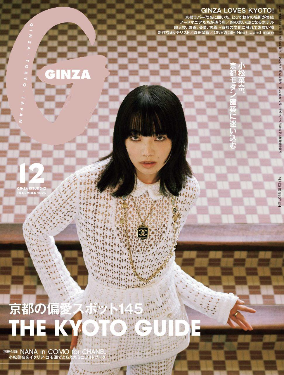 京都の偏愛スポット145選！ GINZA 12月号「THE KYOTO GUIDE」