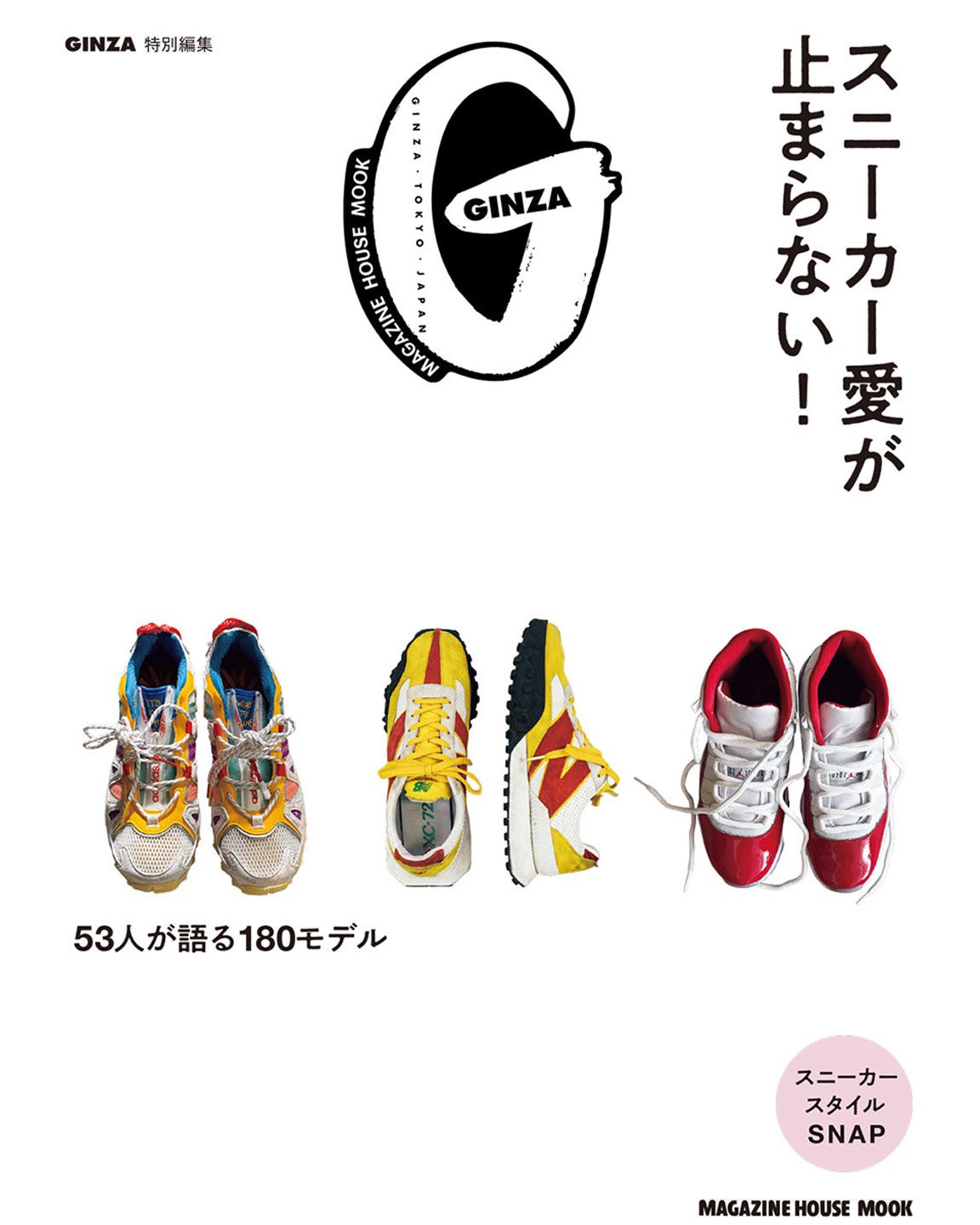 GINZA特別編集『スニーカー愛が止まらない！』発売
