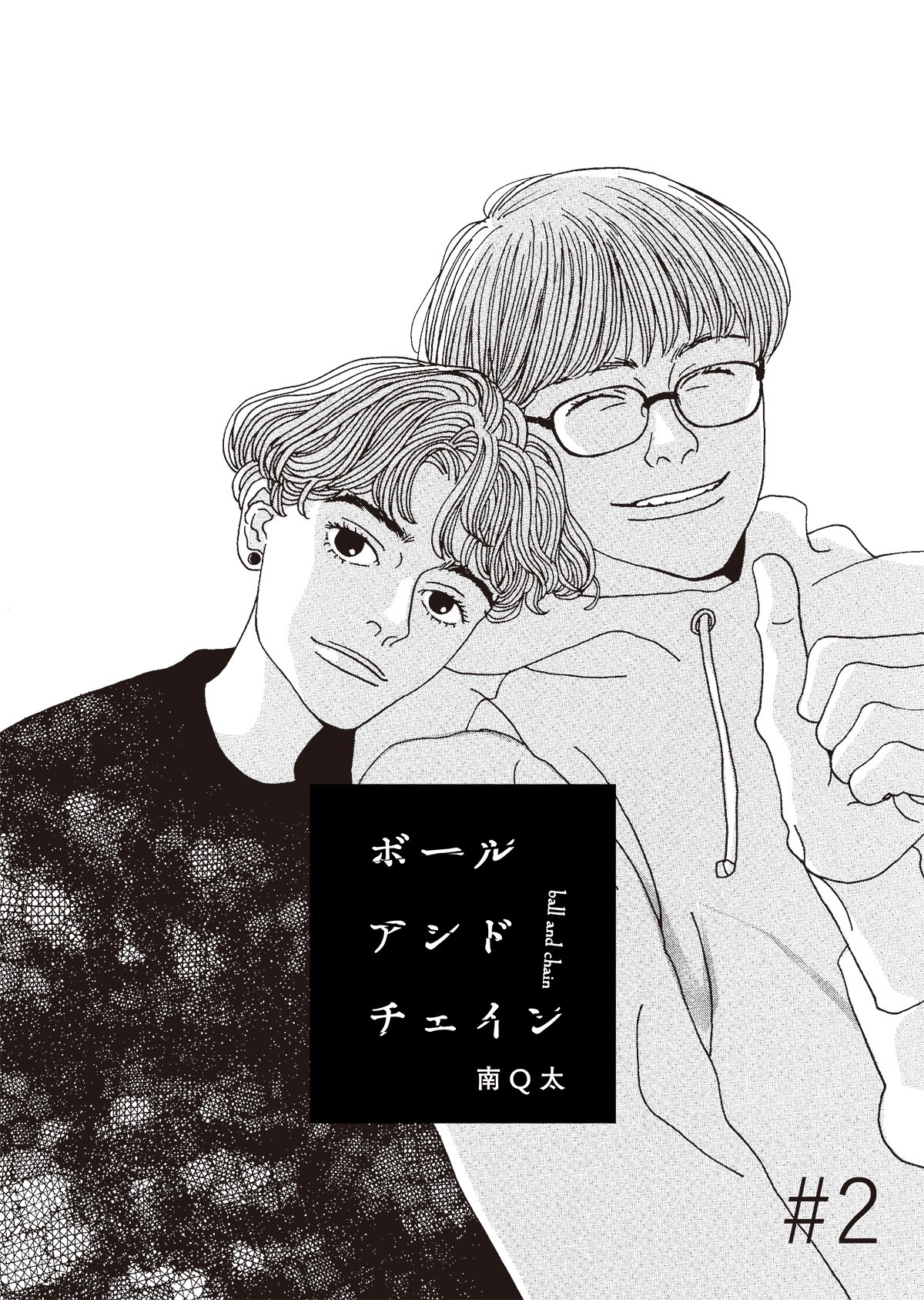 連載漫画「ボールアンドチェイン」第2話