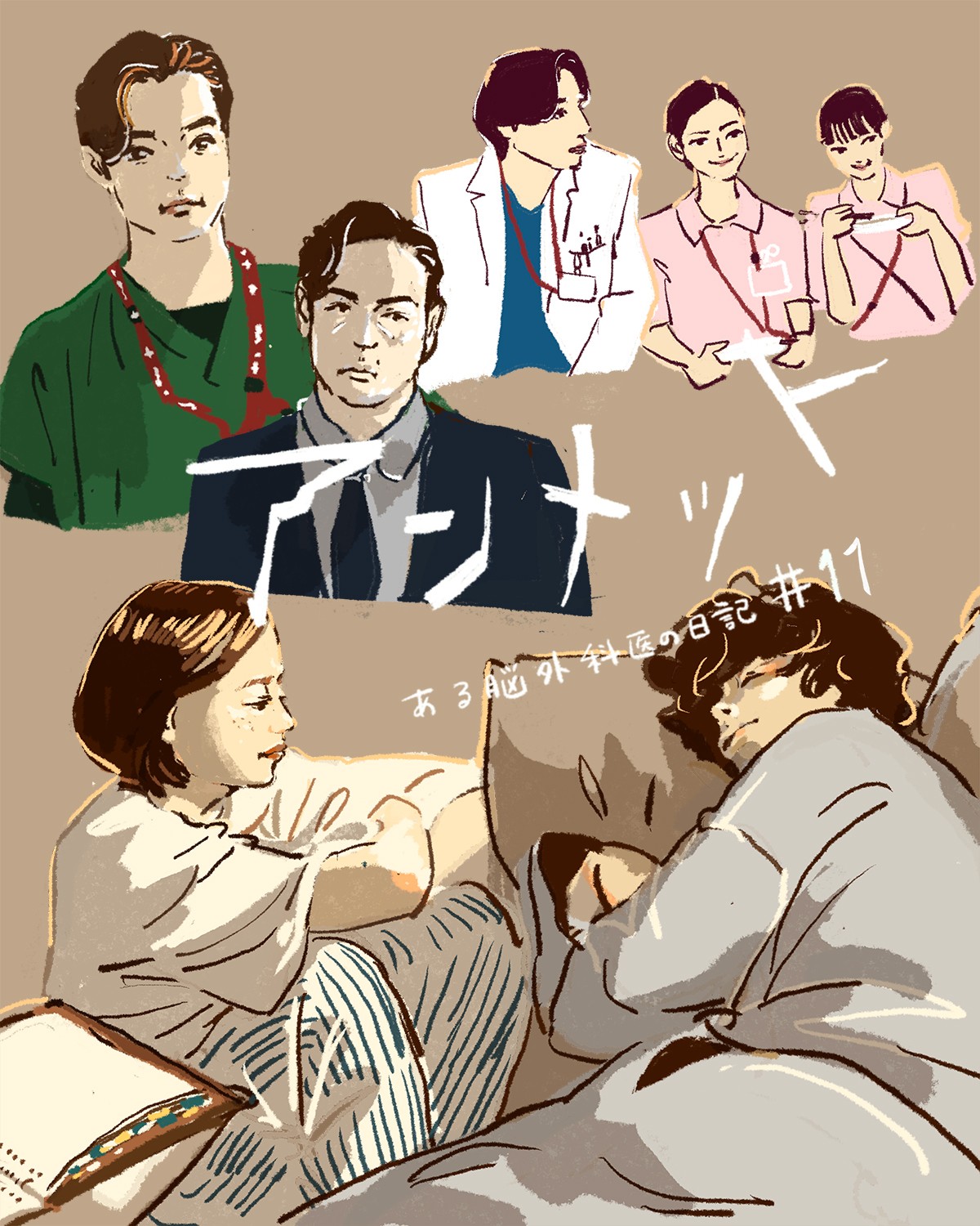 『アンメット ある脳外科医の日記』11話（最終話）イメージイラスト／オカヤイヅミ（イラストでも全話振り返りました）