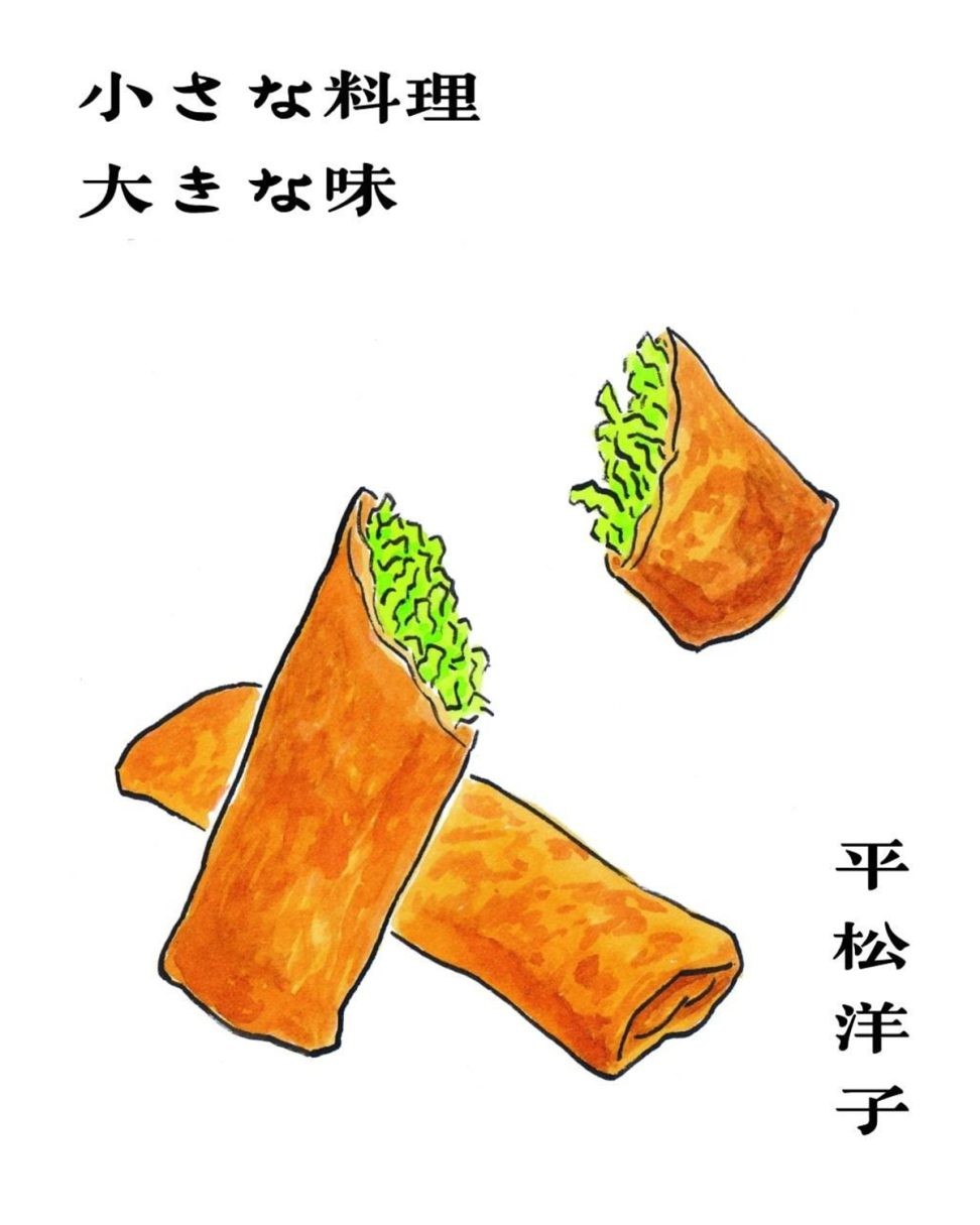 平松洋子「小さな料理 大きな味」