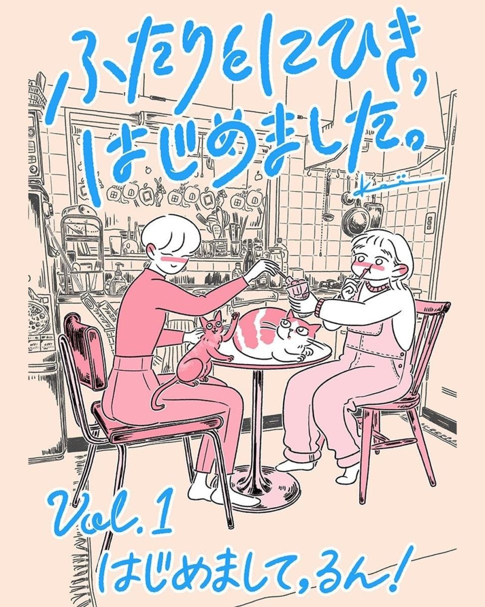 連載漫画『ふたりとにひき、はじめました』