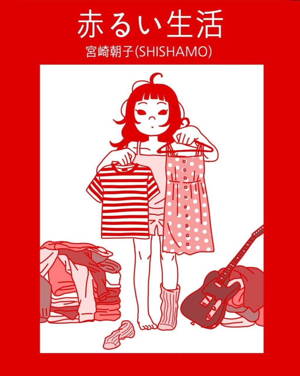 SHISHAMO・宮崎朝子の赤るい生活