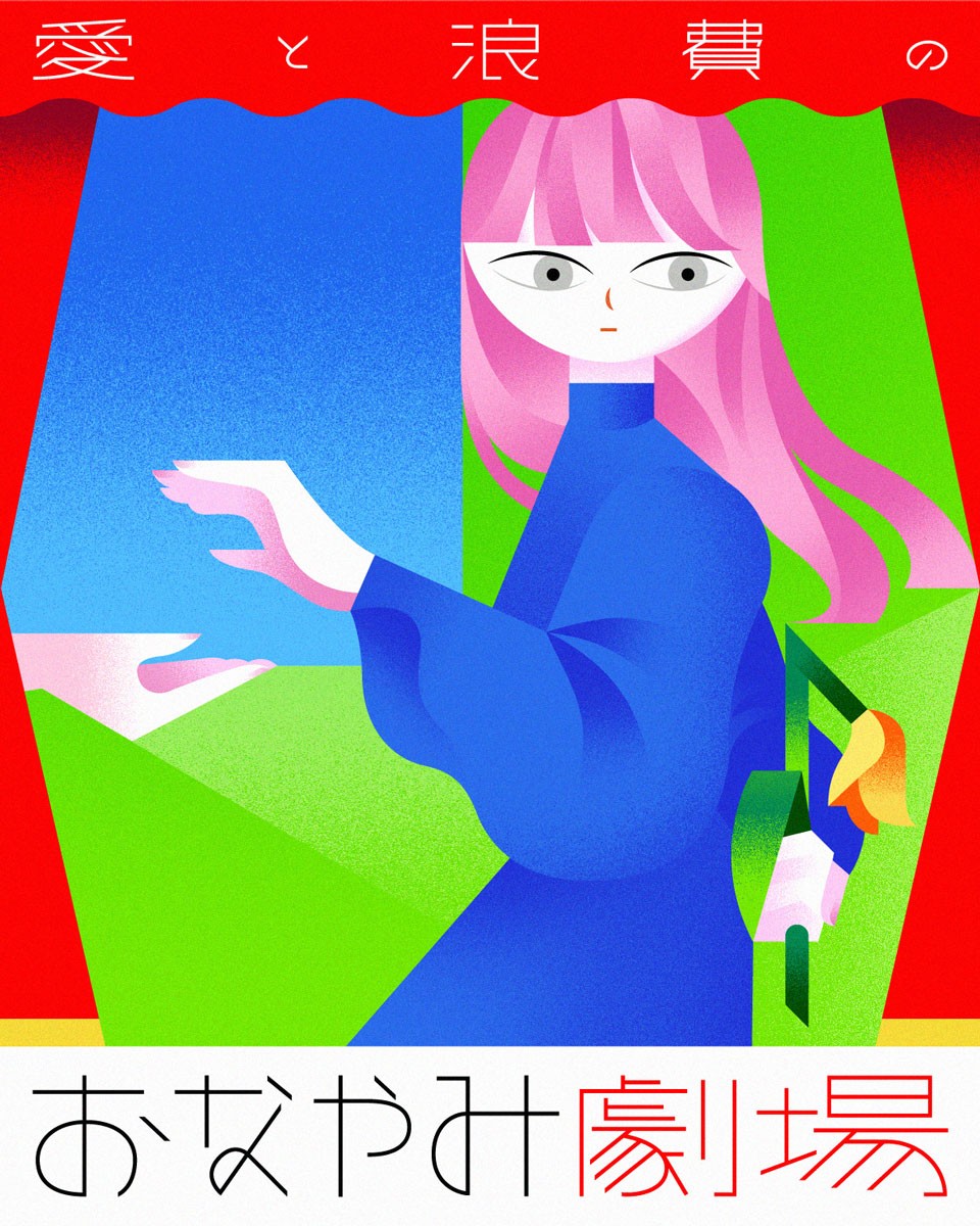 劇団雌猫 愛と浪費のおなやみ劇場