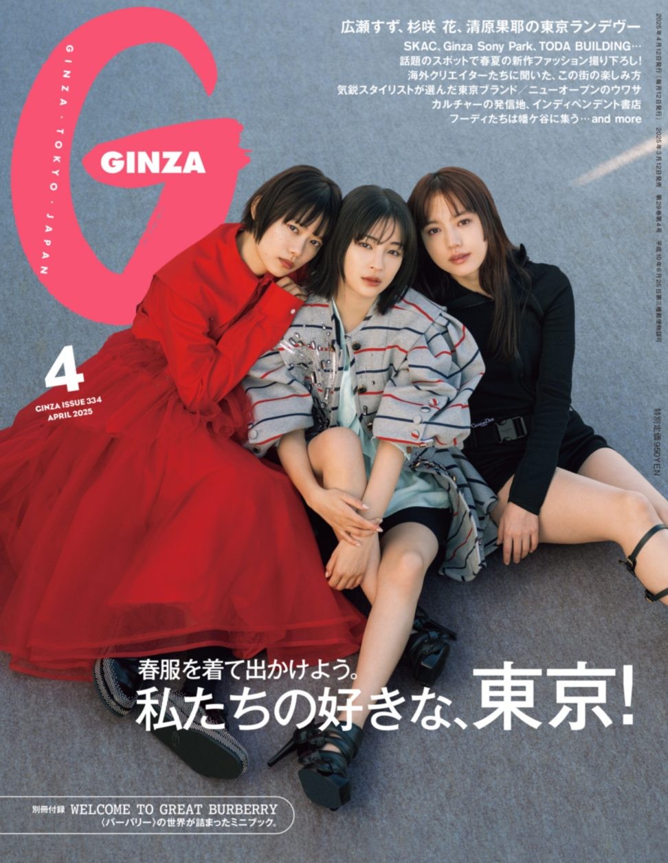 春服を着て出かけよう。GINZA 4月号「私たちの好きな、東京！」