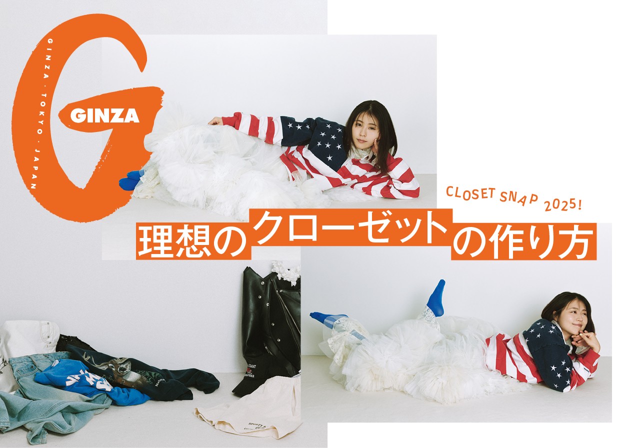 洋服好きのお宅を訪問！GINZA 6月号「理想のクローゼットの作り方」