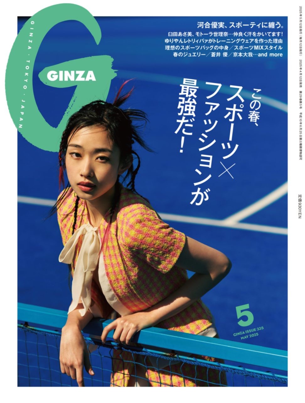 この春、スポーツ×ファッションが最強だ！ GINZA 5月号