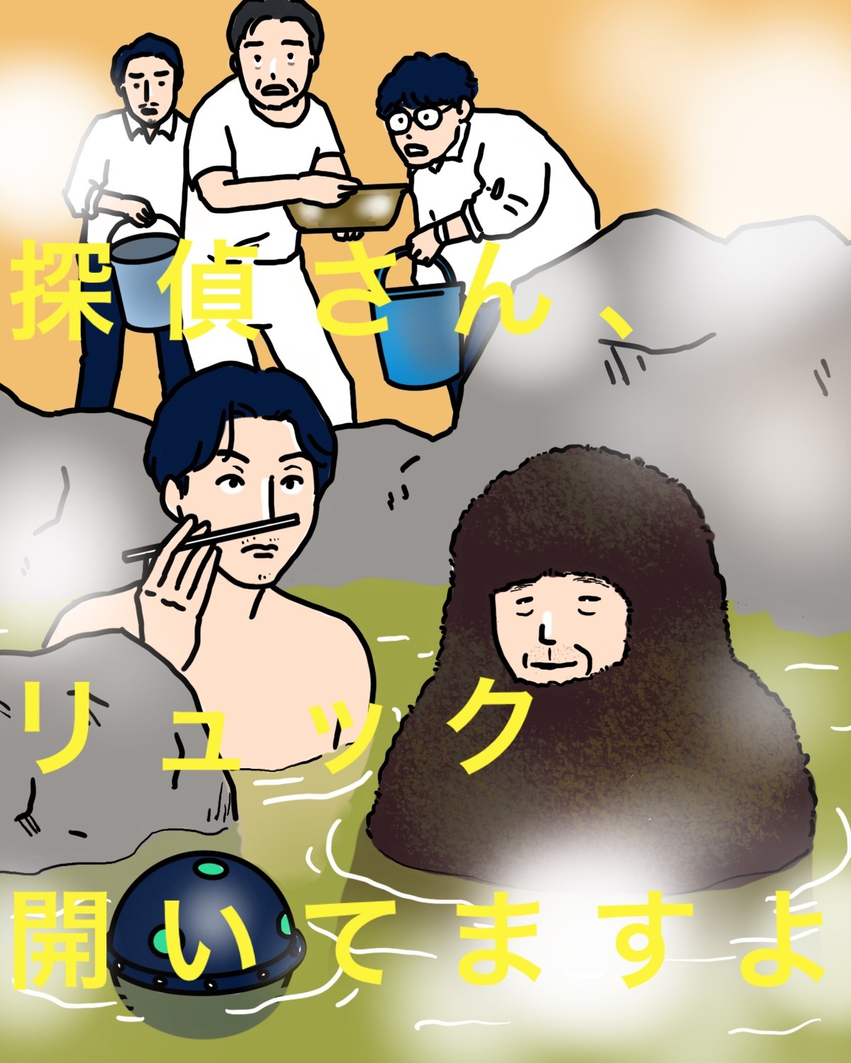 松田龍平主演『探偵さん、リュック開いてますよ』5話。探偵とお湯との息の合ったやりとり！
