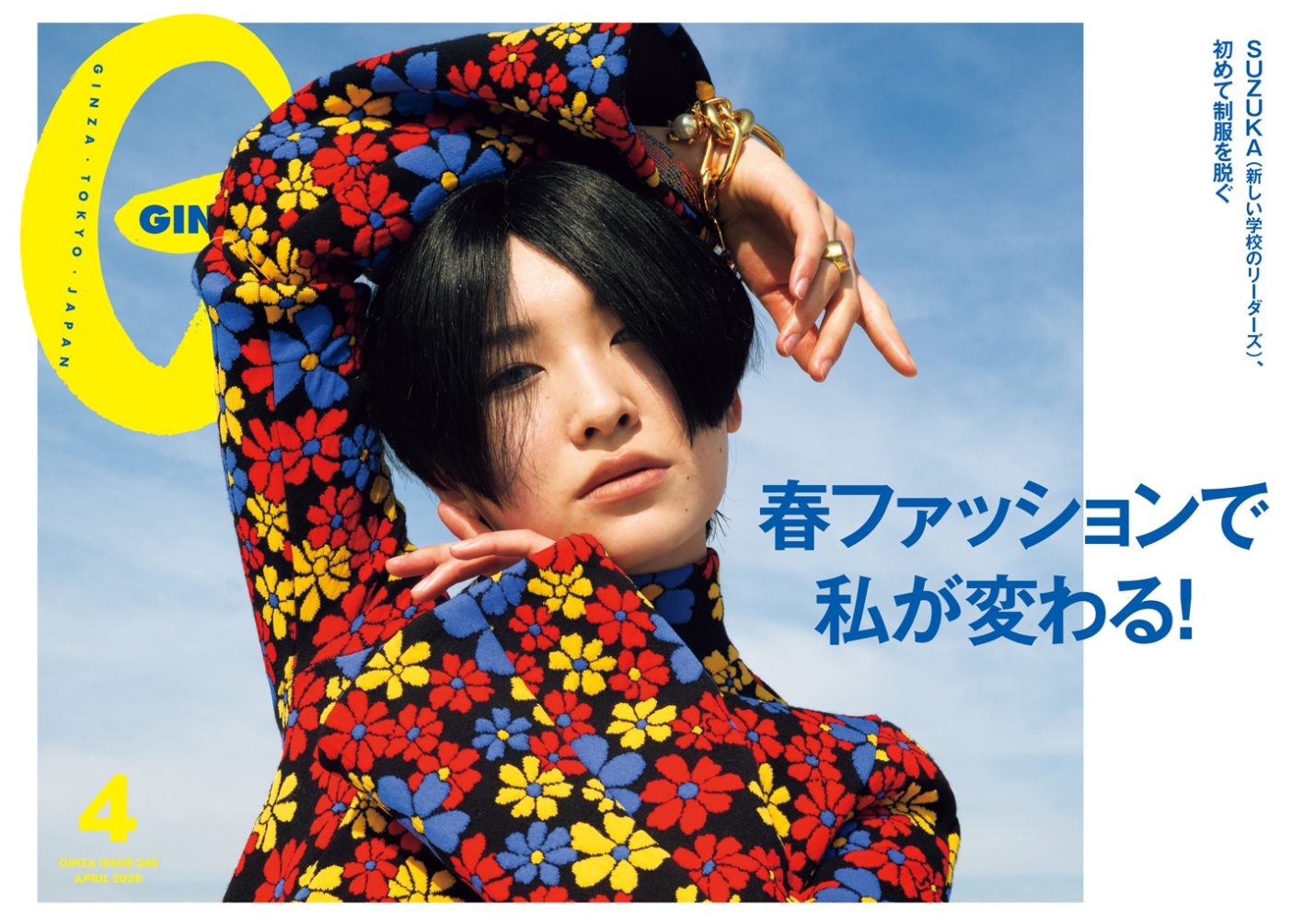 SUZUKAさんの表紙が目印。GINZA 4月号「春ファッションで私が変わる！」特集