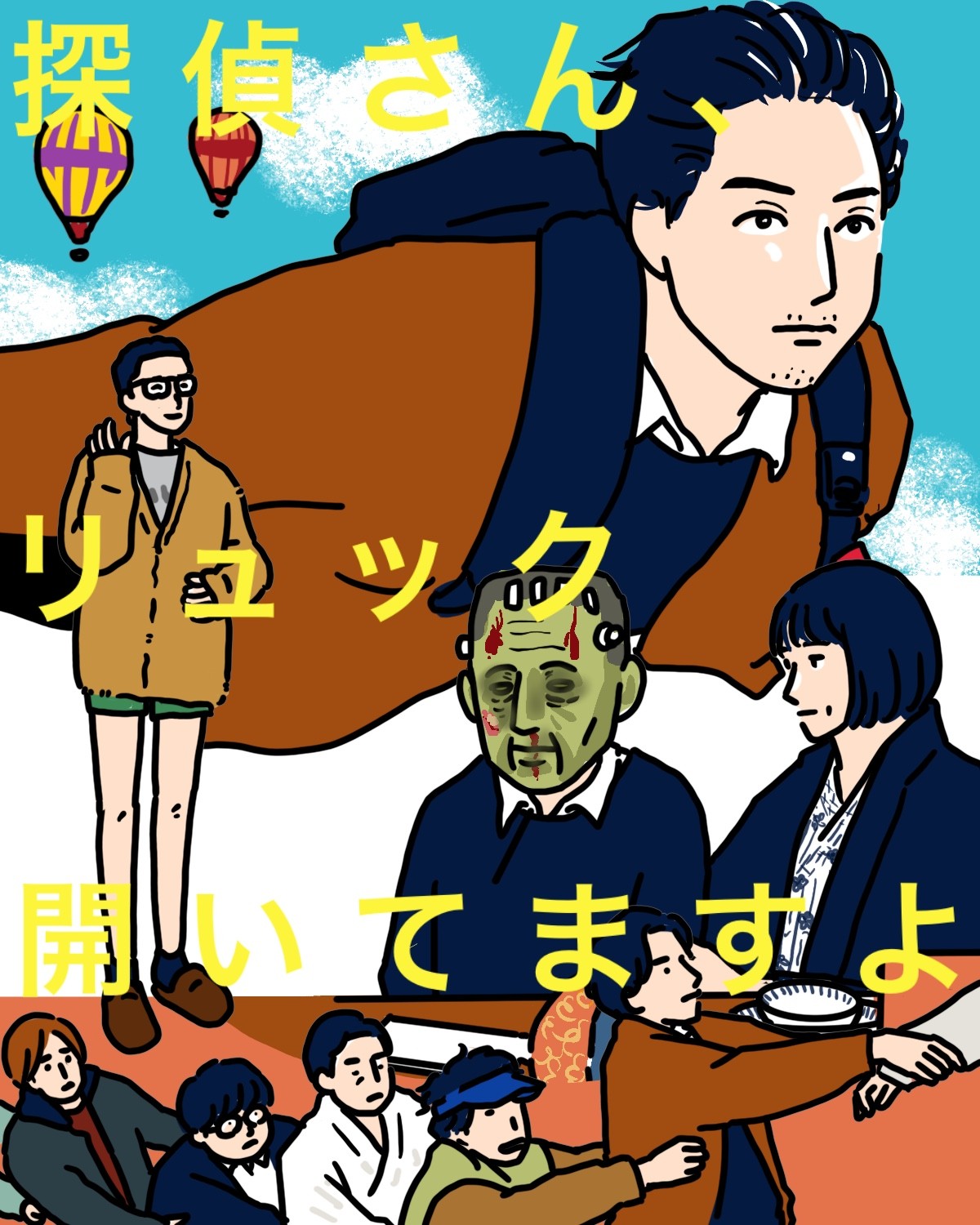 松田龍平主演『探偵さん、リュック開いてますよ』をもっと語らせて！