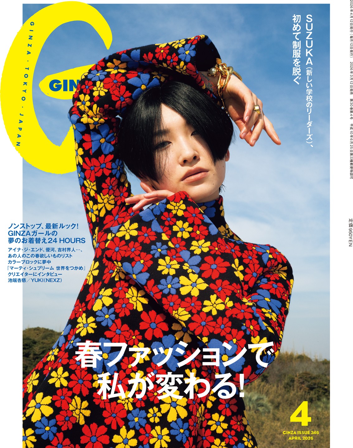 SUZUKAさんの表紙が目印。GINZA 4月号「春ファッションで私が変わる！」特集
