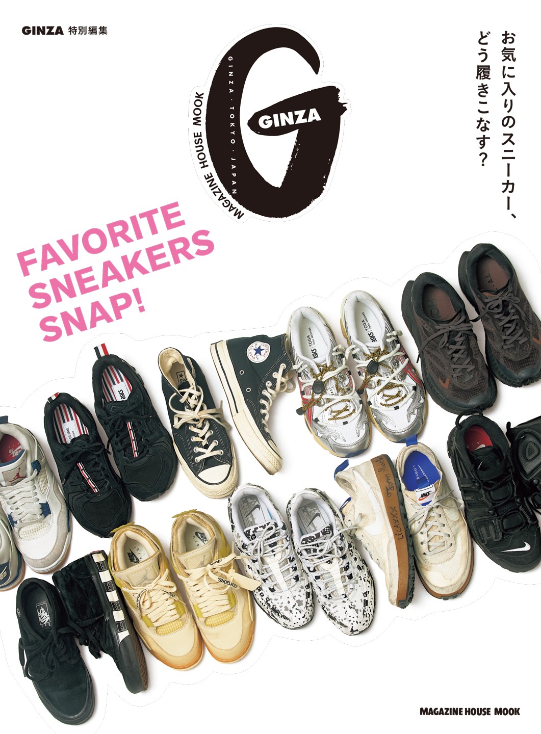 GINZA特別編集『FAVORITE SNEAKERS SNAP!』発売