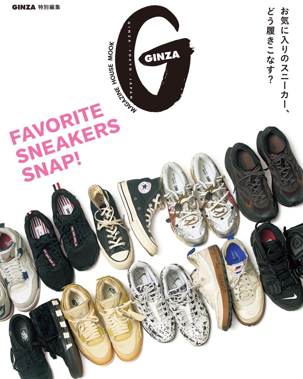 GINZA特別編集『FAVORITE SNEAKERS SNAP!』発売