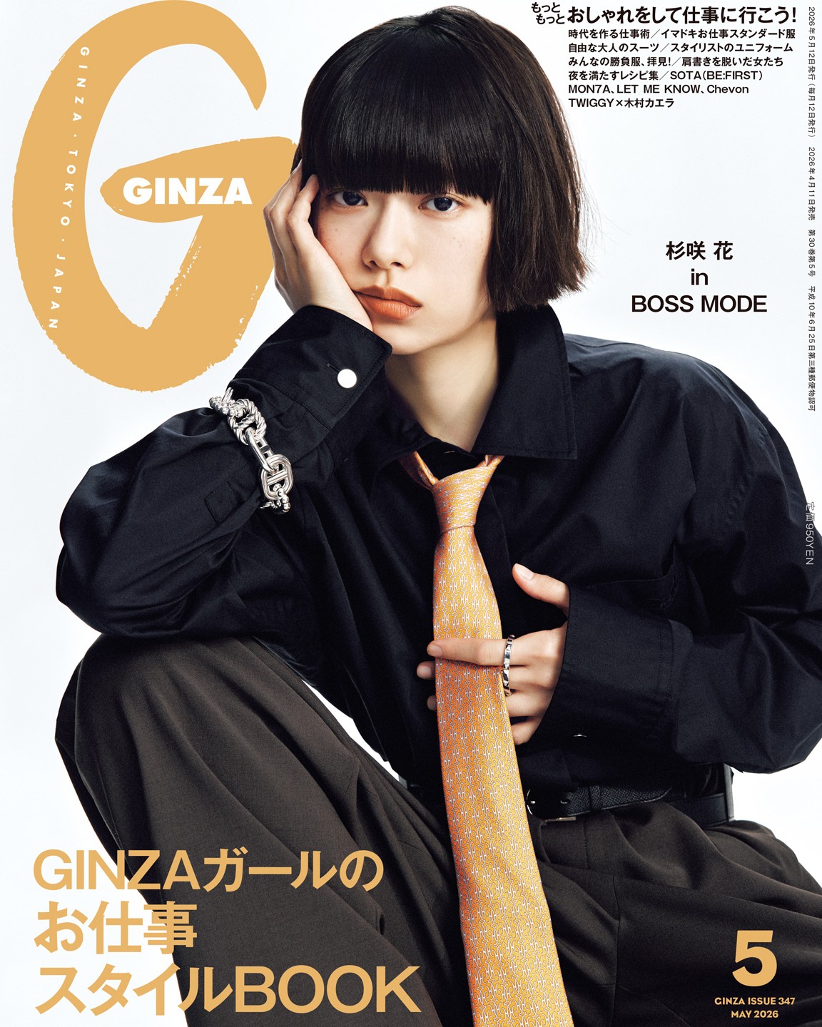 2026年、どう働く？何を着る？「GINZAガールのお仕事スタイルBOOK」特集