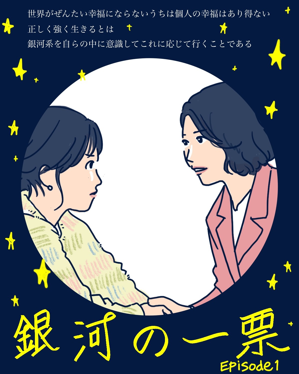 黒木華×野呂佳代が日本を変える！『銀河の一票』1話に期待