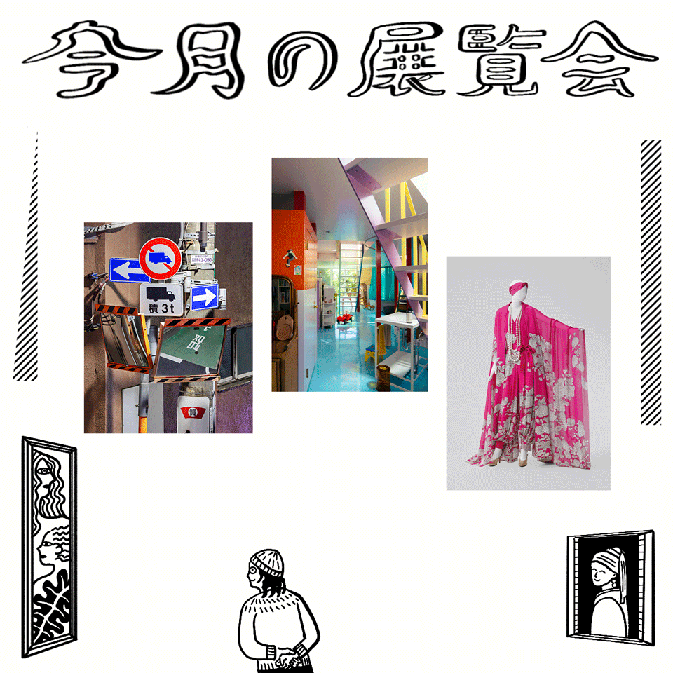 6月に行きたい展覧会