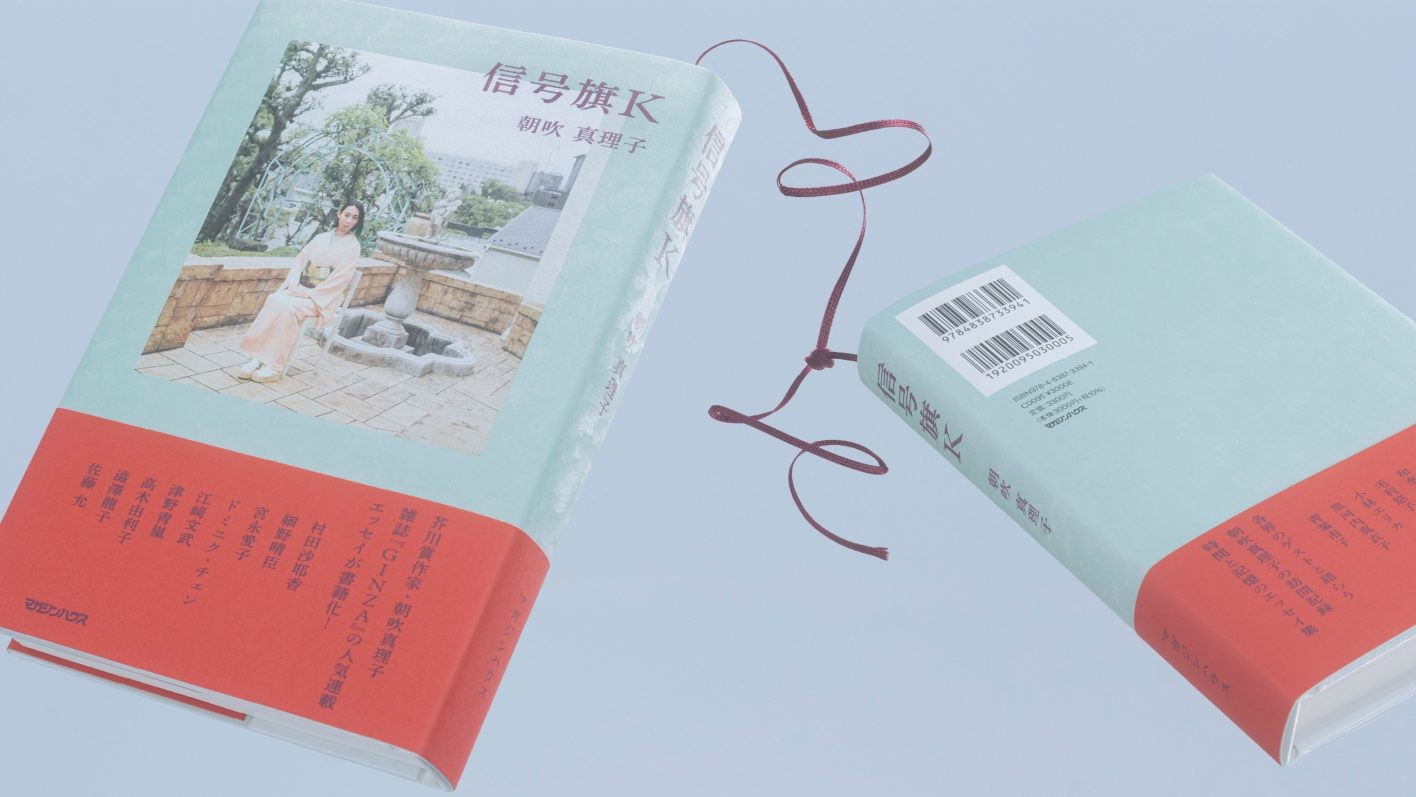 朝吹真理子　信号旗K