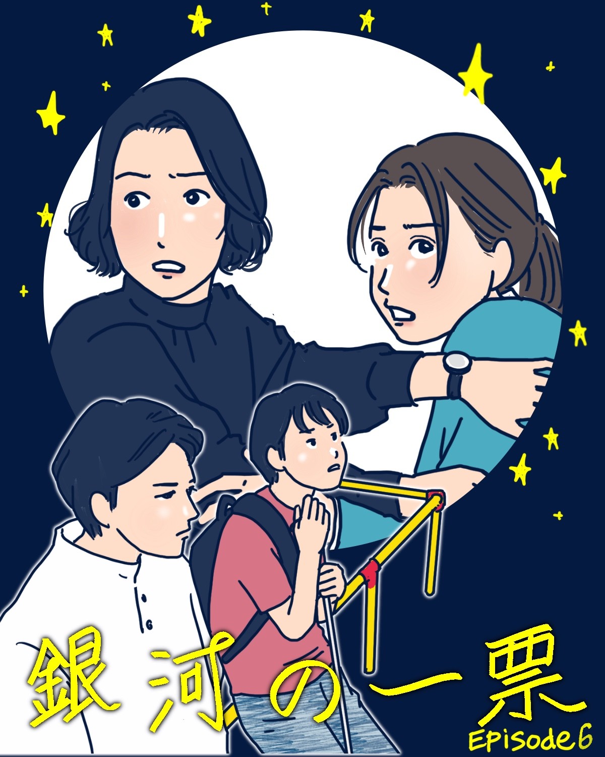黒木華主演『銀河の一票』6話。救われた人間が救いの連鎖を作る