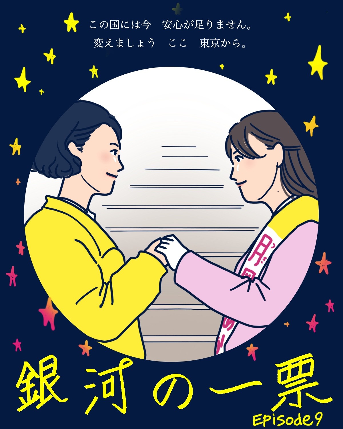 黒木華主演『銀河の一票』9話。流星（松下洸平）も藍生（梶裕貴）も応援してしまう