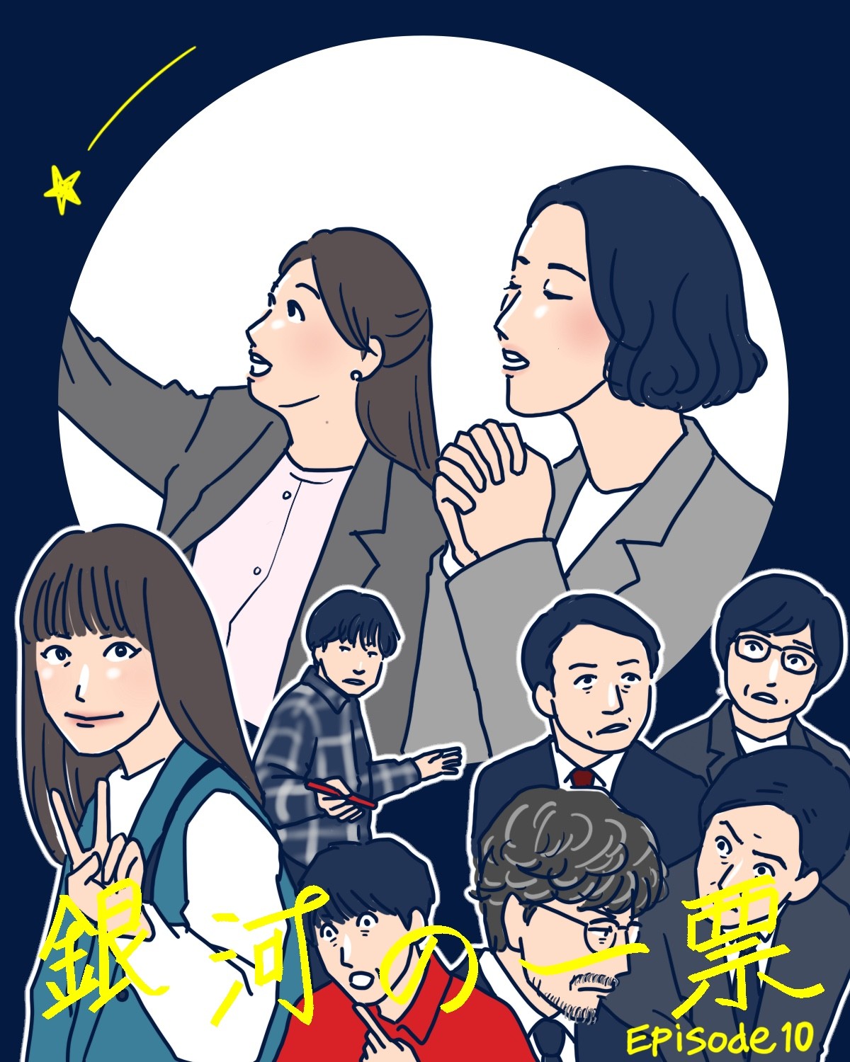 黒木華主演『銀河の一票』10話。覚悟を持った4人は最強！遂に最終回
