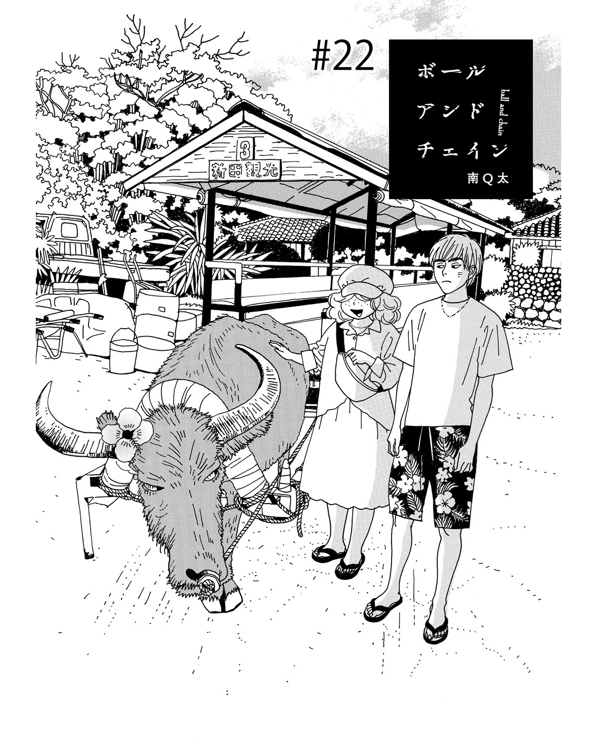 連載漫画「ボールアンドチェイン」第22話