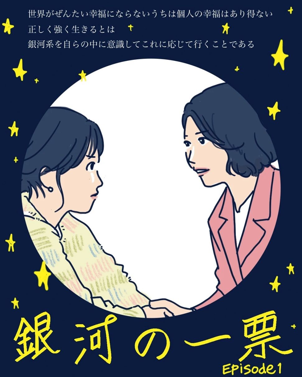 『銀河の一票』ドラマレビュー