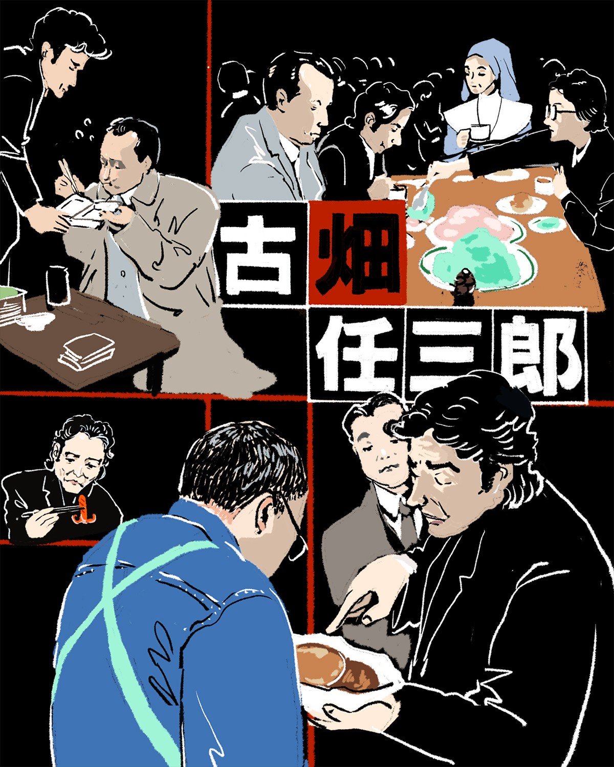 『古畑任三郎』の食事シーンが象徴していたものとは？
