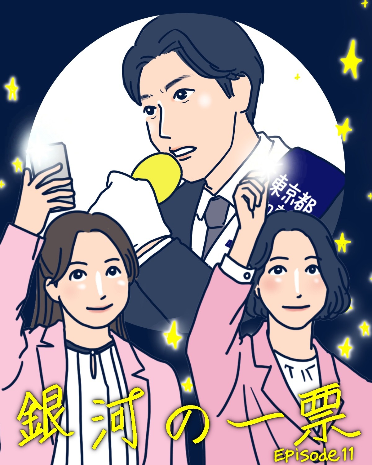 『銀河の一票』最終話をもっと語らせて、未来の政治に期待させて！