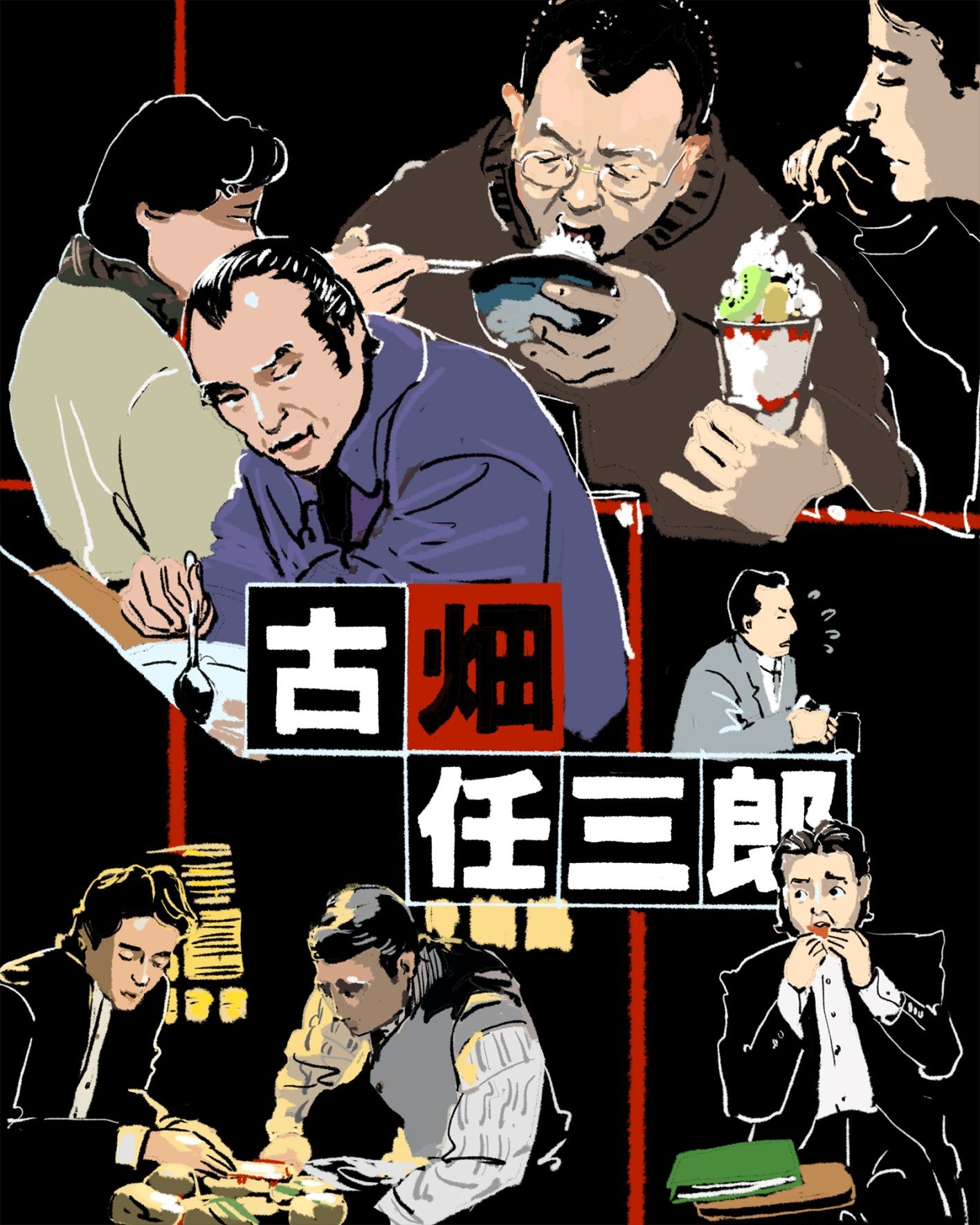 『警部補・古畑任三郎』（前編）イメージイラスト／オカヤイヅミ