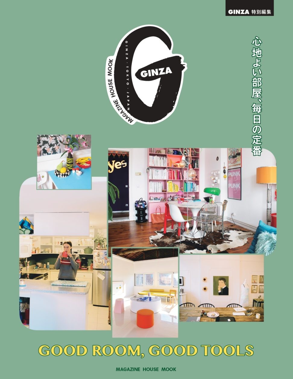 GINZA特別編集『GOOD ROOM, GOOD TOOLS 心地よい部屋、毎日の定番』発売