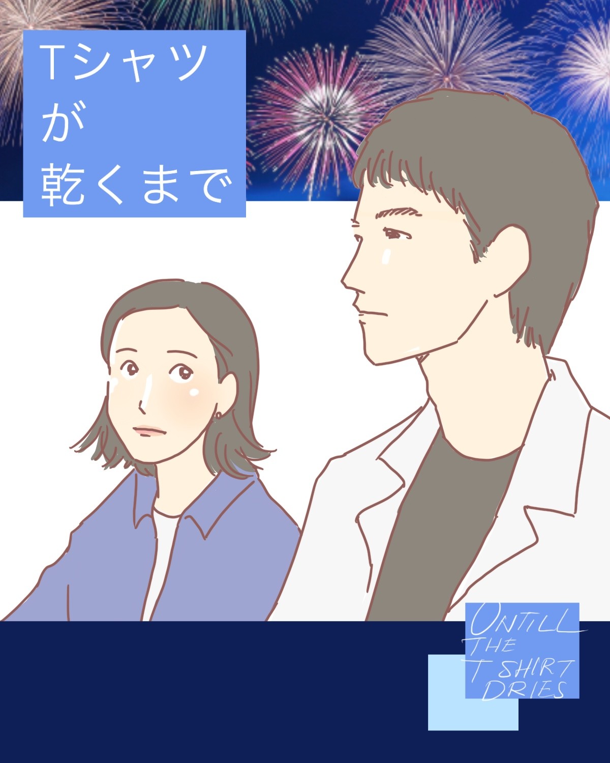 今夜第2章へ『Tシャツが乾くまで』4話までを振り返る