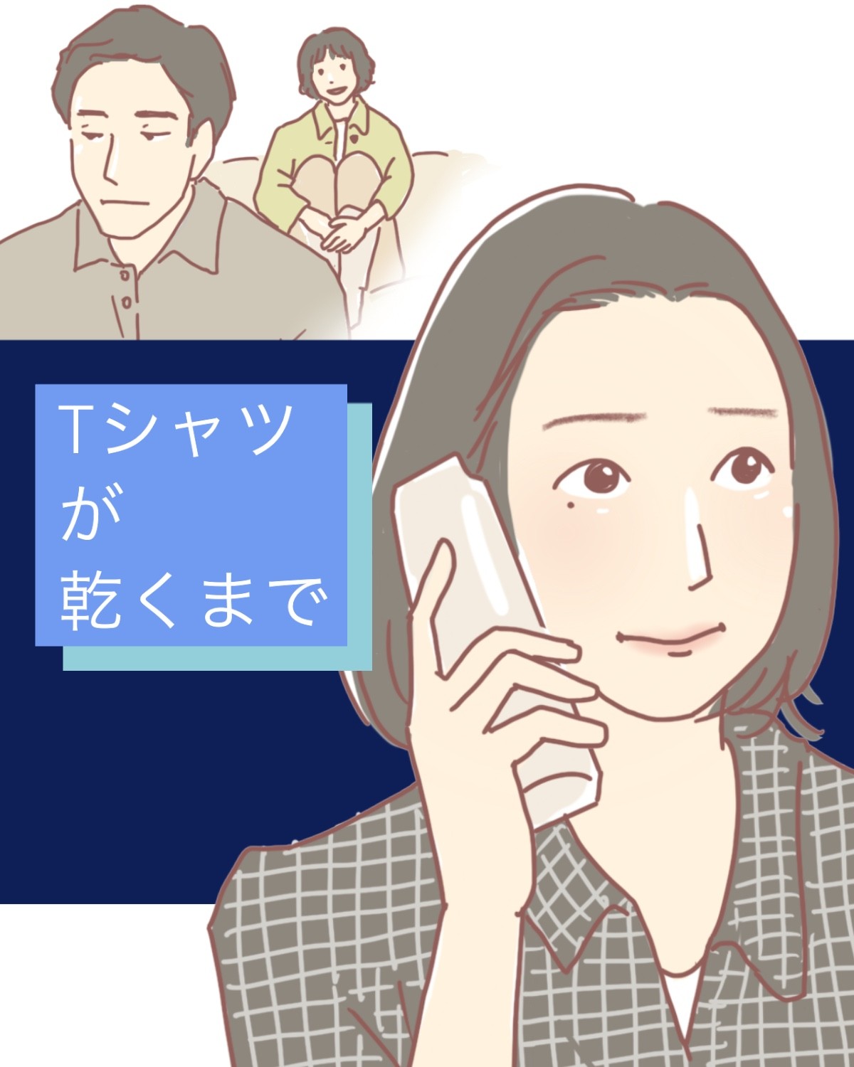 『Tシャツが乾くまで』5話。圧巻の6分58秒、蒼井優の電話シーン