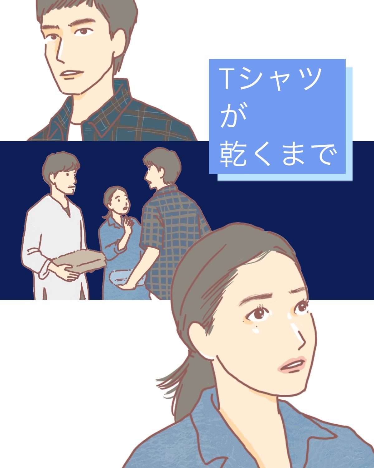 『Tシャツが乾くまで』6話。充（松山ケンイチ）はとりあえずちゃんと謝れ