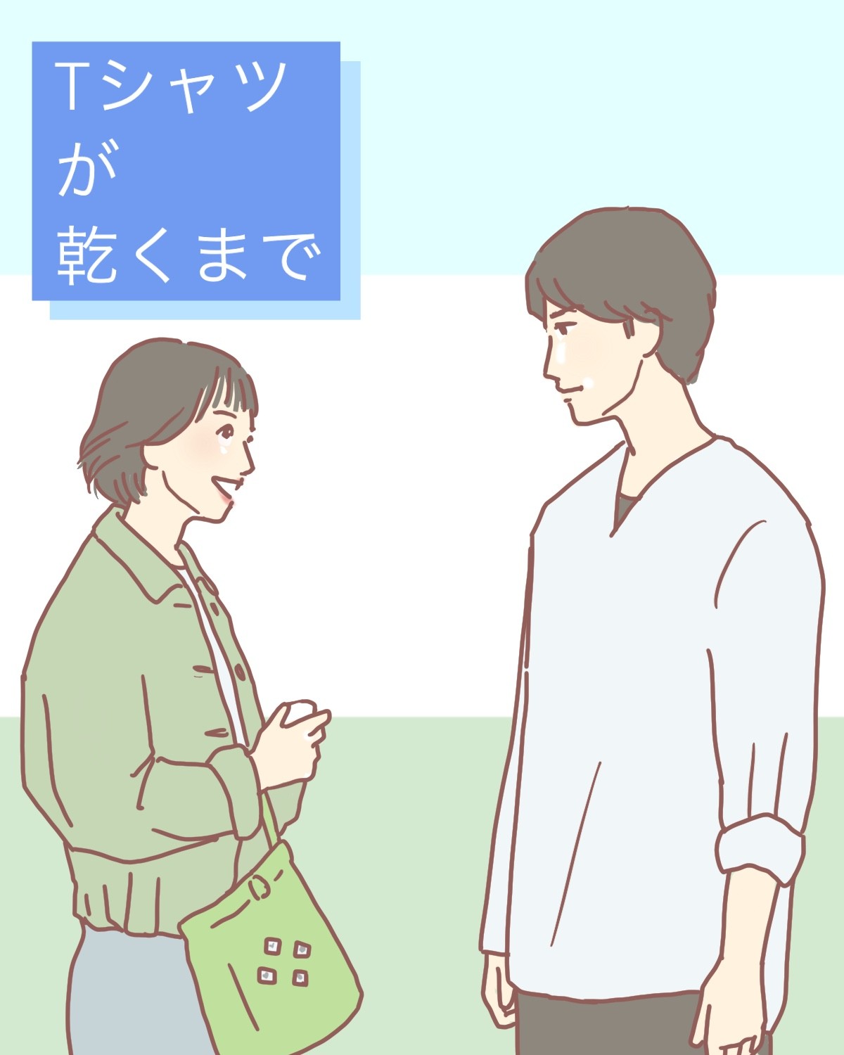 『Tシャツが乾くまで』7話。伏線も、隠された真実もない