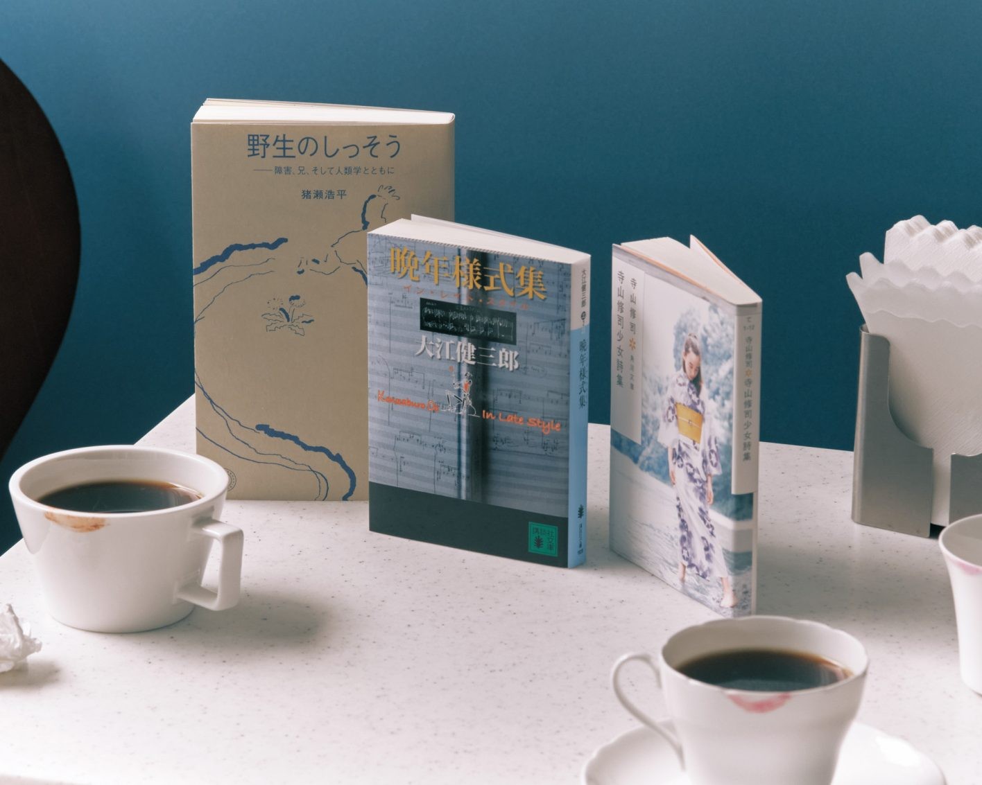左から 『野生のしっそう 障害、兄、そして人類学とともに』猪瀬浩平、『晩年様式集』大江健三郎、『寺山修司少女詩集』寺山修司