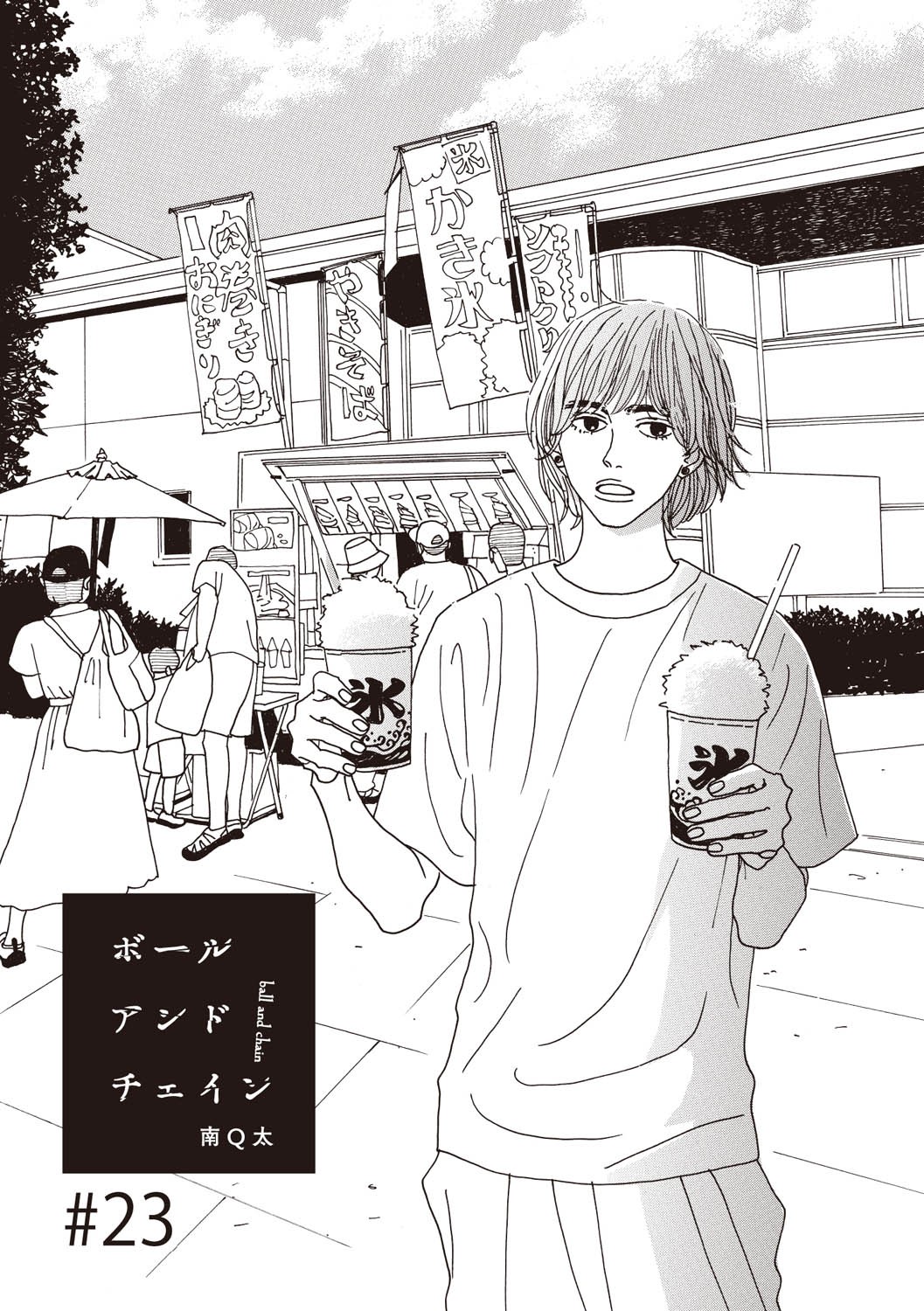連載漫画「ボールアンドチェイン」