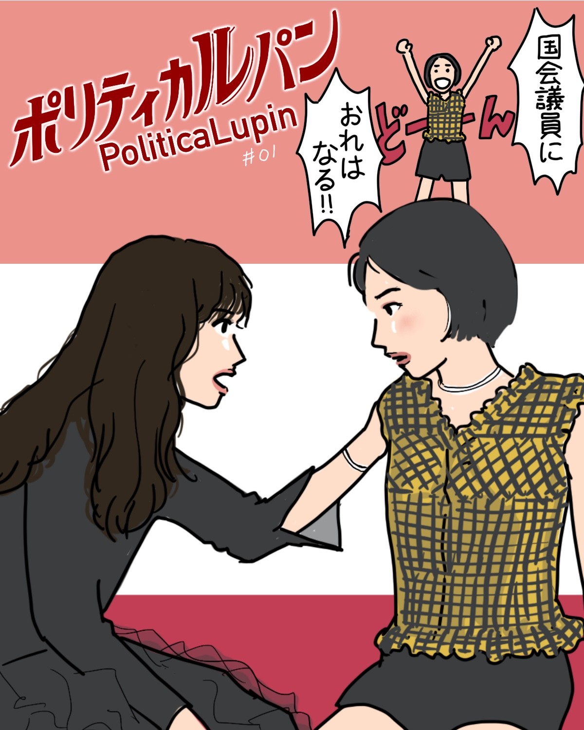 『ポリティカルパン』1話イメージイラスト／まつもとりえこ（イラストでも振り返ります）
