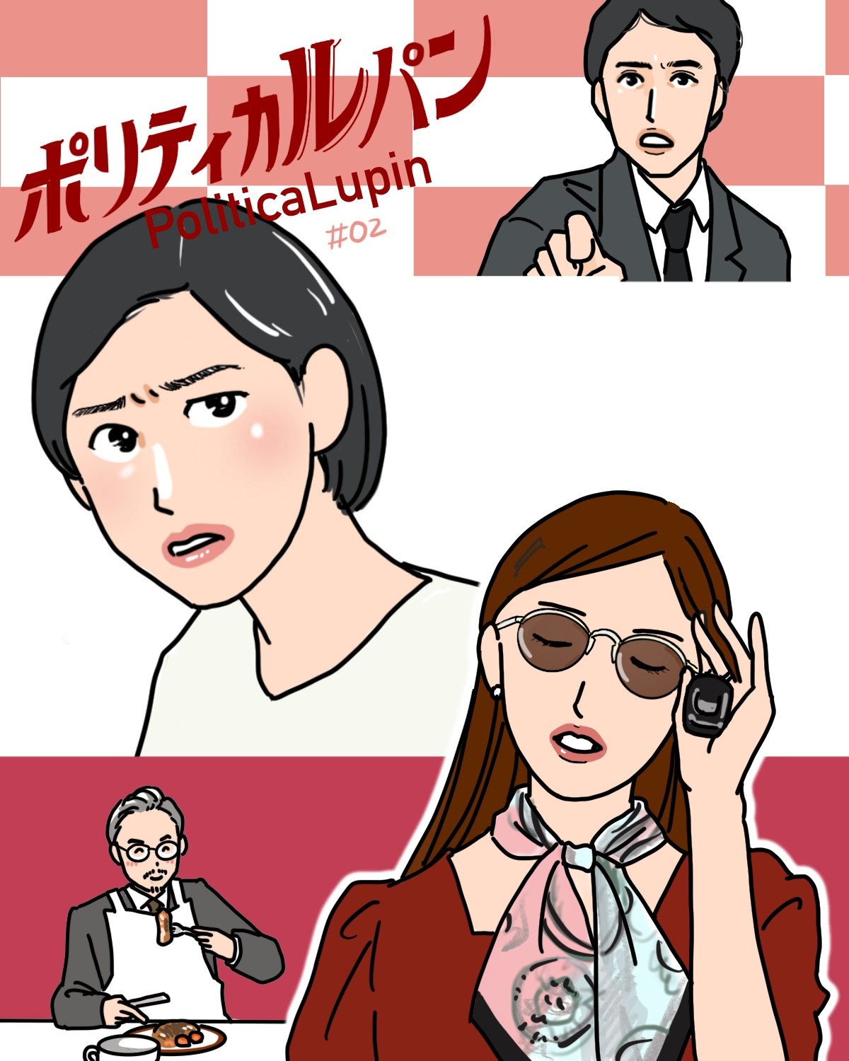 『ポリティカルパン』2話イメージイラスト／まつもとりえこ（イラストでも振り返ります）