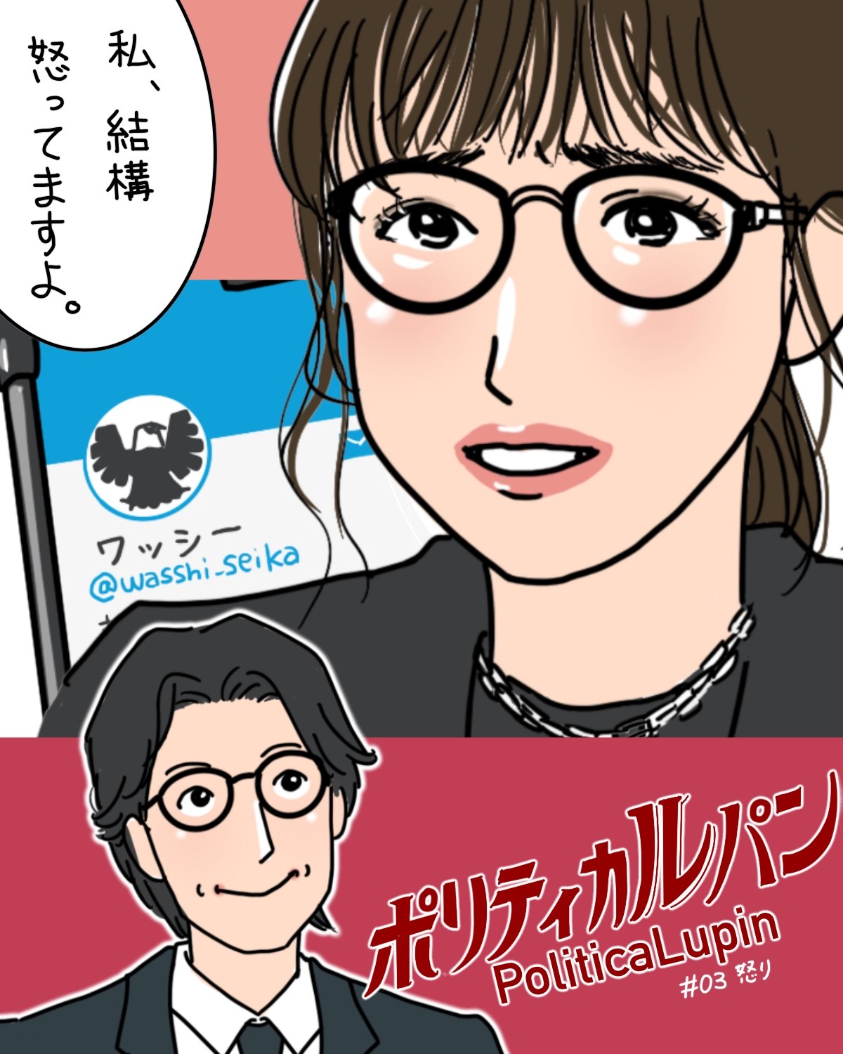 『ポリティカルパン』3話イメージイラスト／まつもとりえこ（イラストでも振り返ります）
