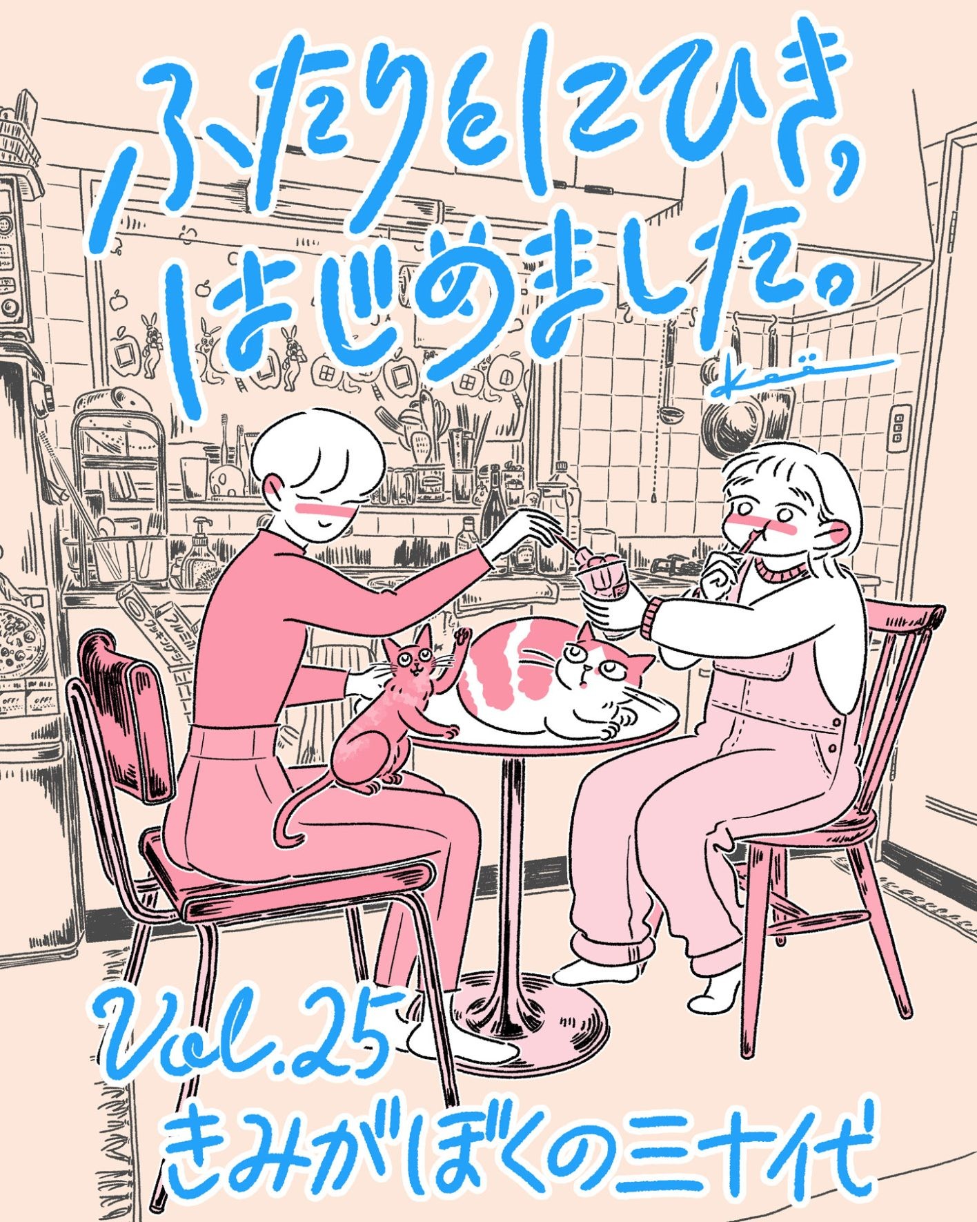 連載漫画『ふたりとにひき、はじめました』第25話きみがぼくの三十代
