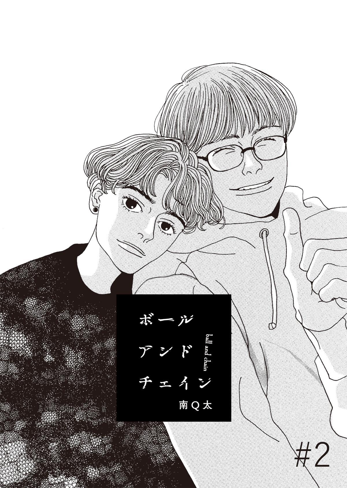 連載漫画「ボールアンドチェイン」第2話