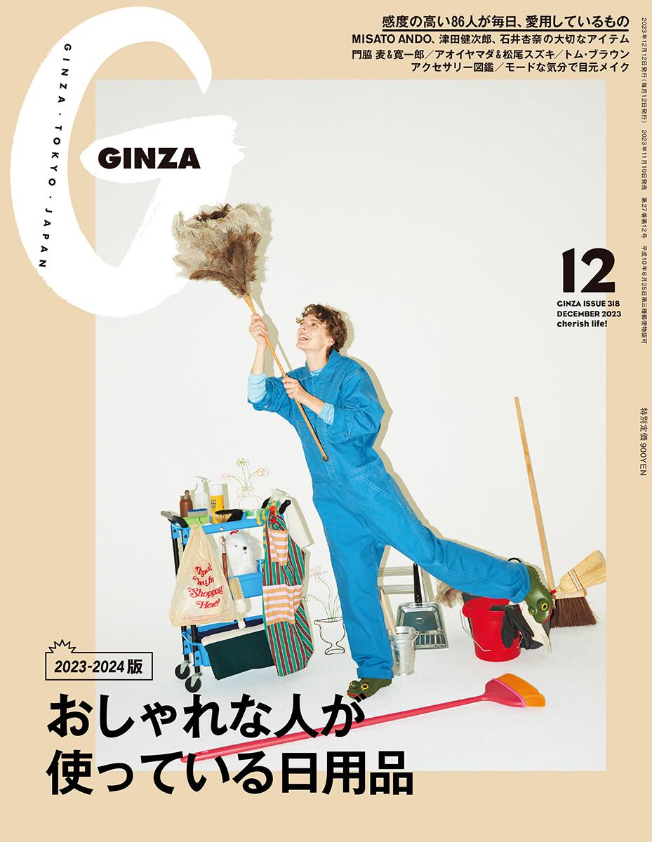GINZA12月号