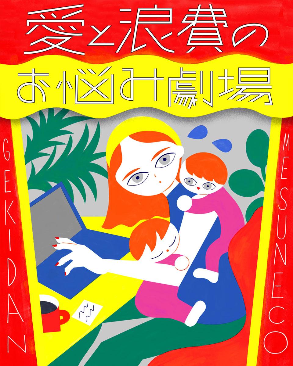 劇団雌猫 愛と浪費のおなやみ劇場