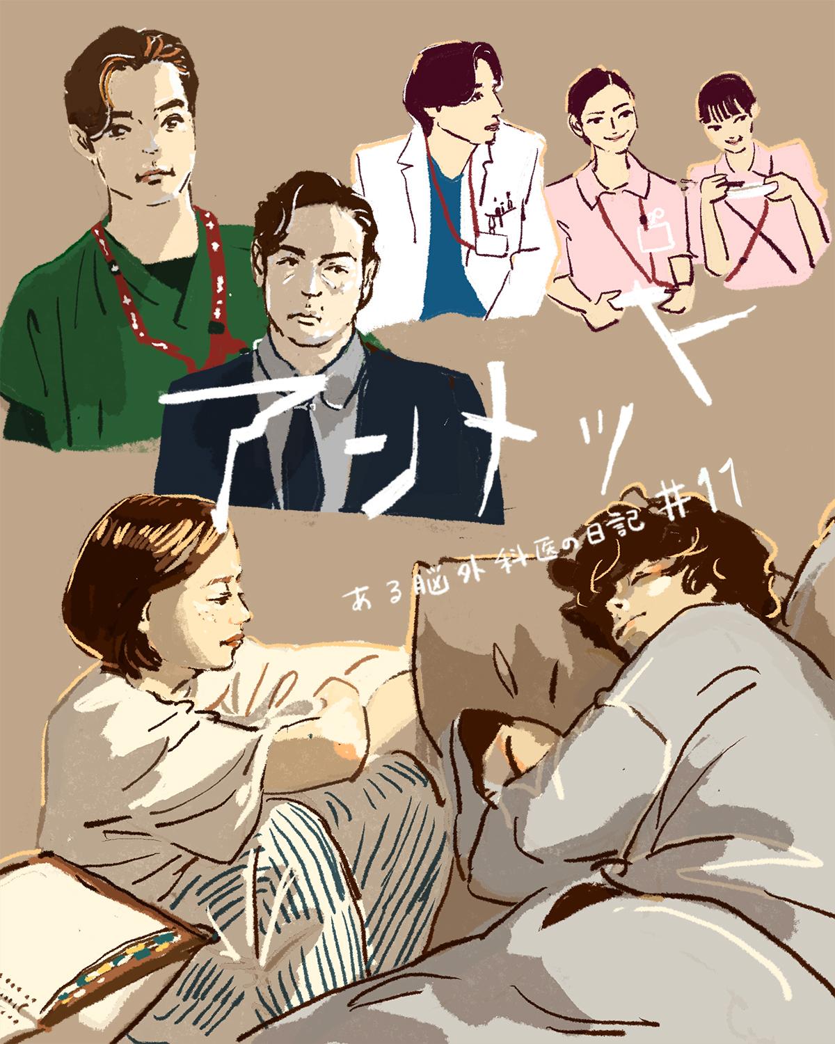 『アンメット ある脳外科医の日記』11話(最終話)イメージイラスト/オカヤイヅミ(イラストでも全話振り返りました)