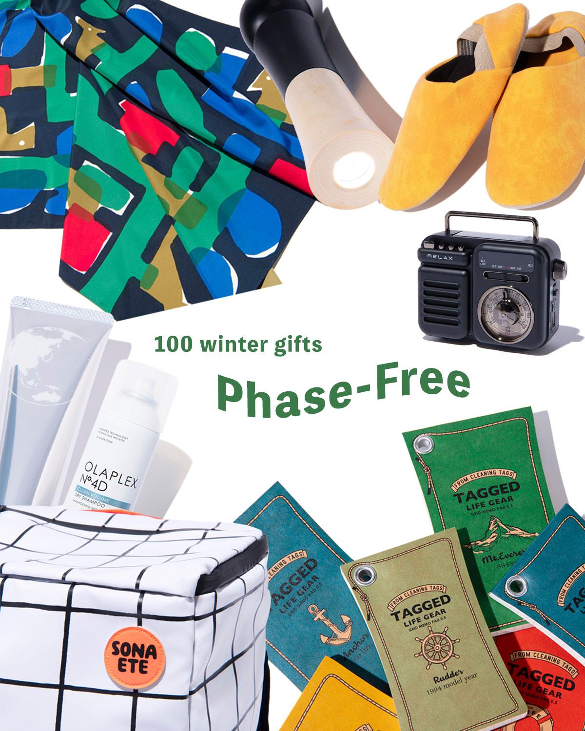 【冬ギフト100】フェーズフリーな日用品8選