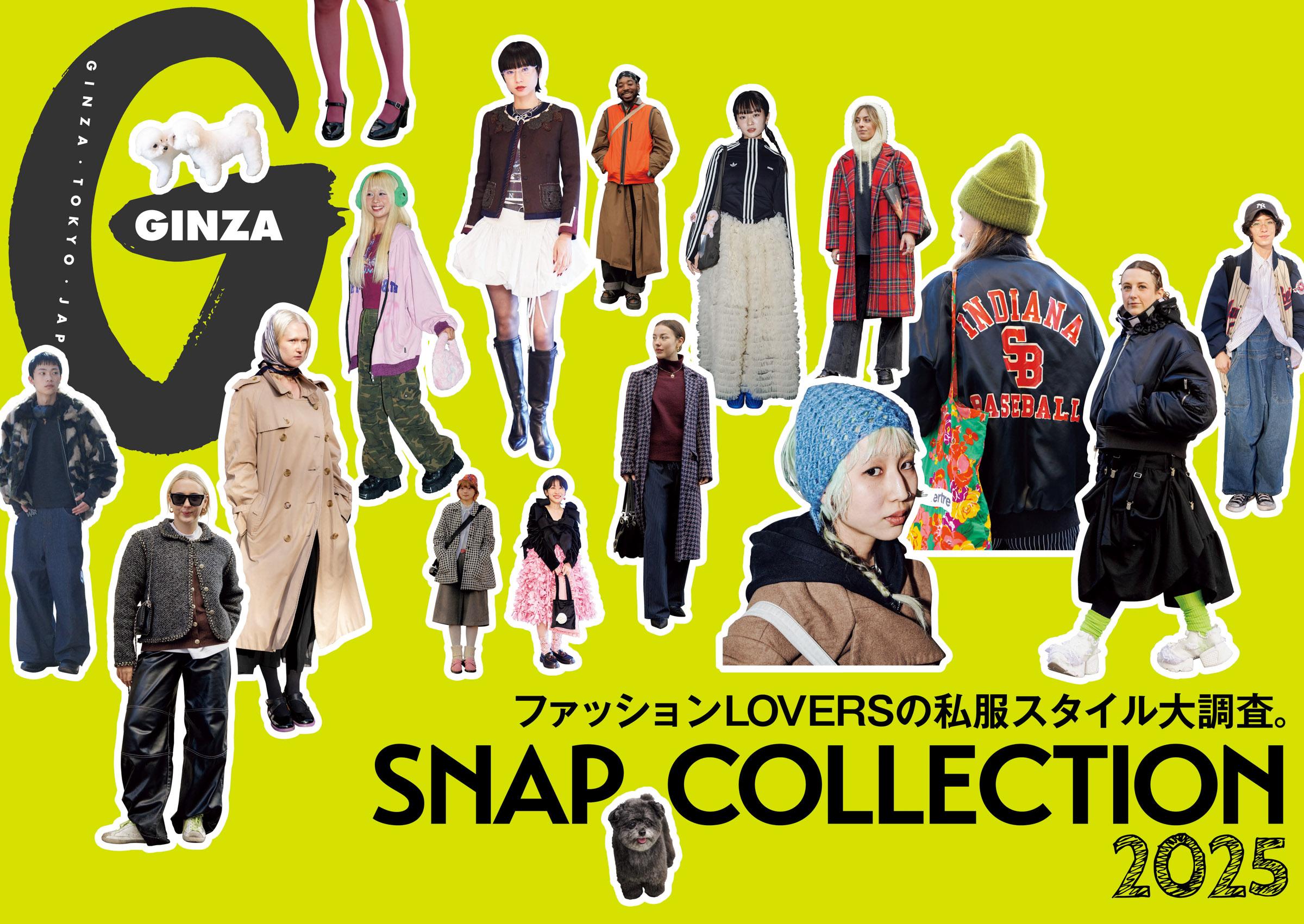 ファッションLOVERSの私服スタイル大調査!GINZA 2月号「SNAP COLLECTION 2025」特集