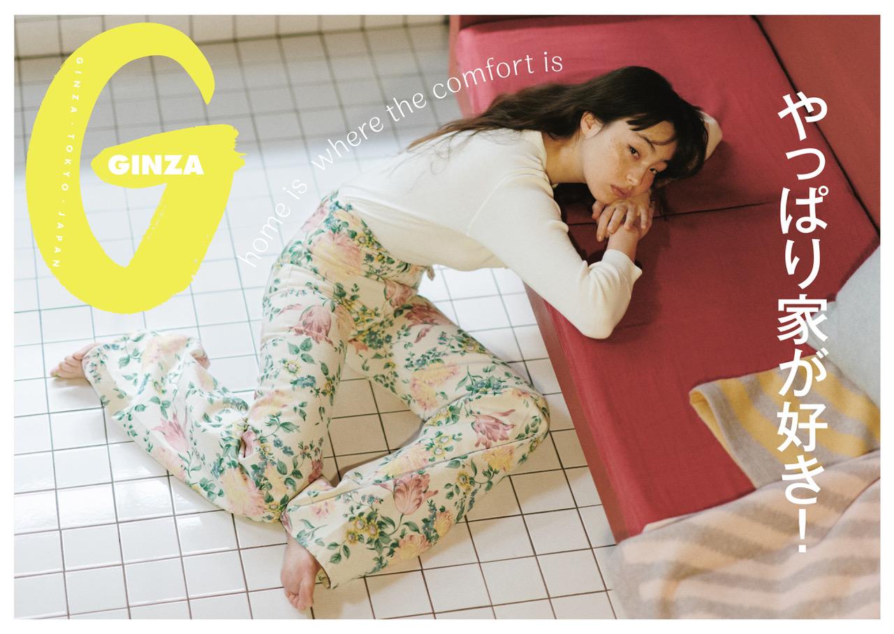 憧れインテリアを徹底取材。GINZA 3月号「やっぱり家が好き!」